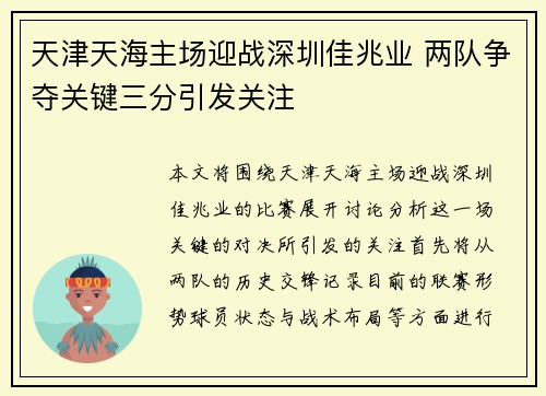 天津天海主场迎战深圳佳兆业 两队争夺关键三分引发关注