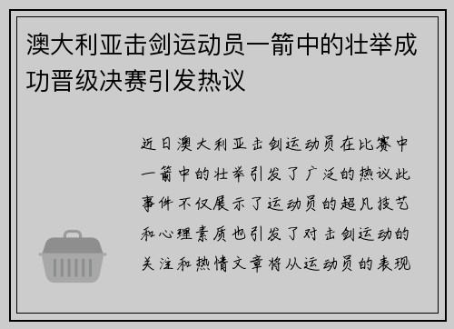 澳大利亚击剑运动员一箭中的壮举成功晋级决赛引发热议