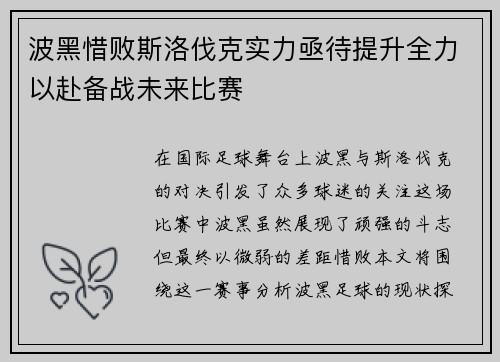波黑惜败斯洛伐克实力亟待提升全力以赴备战未来比赛