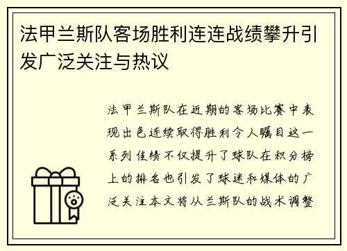 法甲兰斯队客场胜利连连战绩攀升引发广泛关注与热议