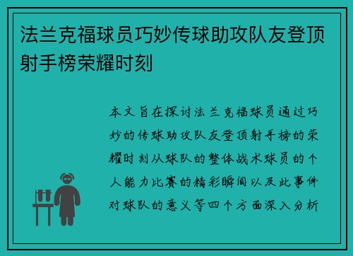 法兰克福球员巧妙传球助攻队友登顶射手榜荣耀时刻