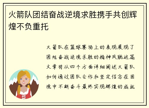 火箭队团结奋战逆境求胜携手共创辉煌不负重托