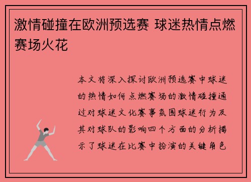 激情碰撞在欧洲预选赛 球迷热情点燃赛场火花