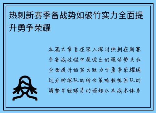 热刺新赛季备战势如破竹实力全面提升勇争荣耀