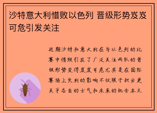 沙特意大利惜败以色列 晋级形势岌岌可危引发关注