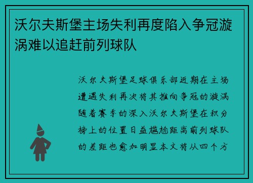 沃尔夫斯堡主场失利再度陷入争冠漩涡难以追赶前列球队