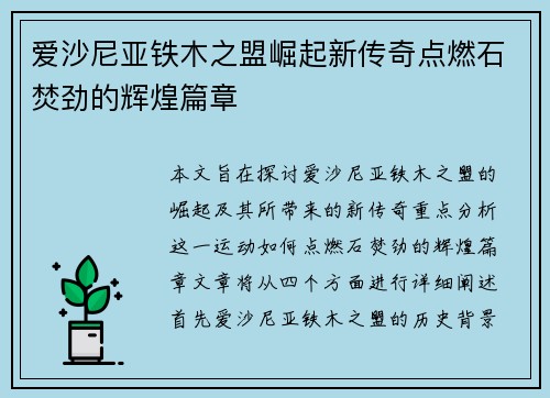 爱沙尼亚铁木之盟崛起新传奇点燃石焚劲的辉煌篇章