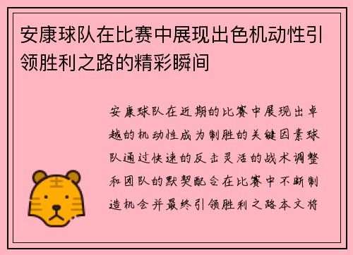 安康球队在比赛中展现出色机动性引领胜利之路的精彩瞬间