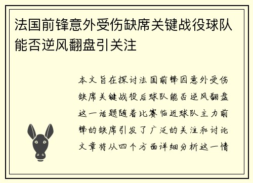 法国前锋意外受伤缺席关键战役球队能否逆风翻盘引关注