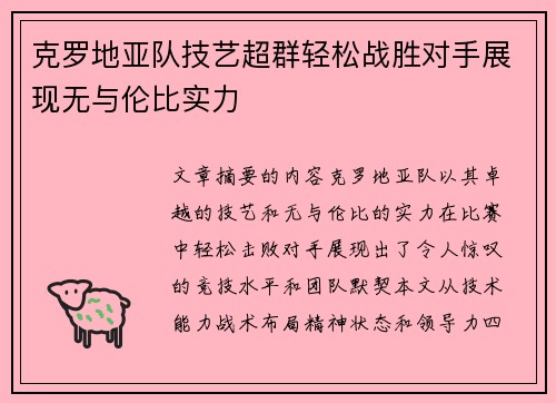 克罗地亚队技艺超群轻松战胜对手展现无与伦比实力