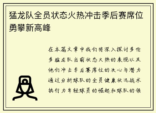 猛龙队全员状态火热冲击季后赛席位勇攀新高峰