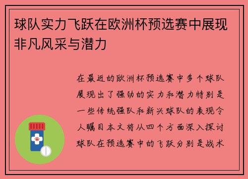 球队实力飞跃在欧洲杯预选赛中展现非凡风采与潜力