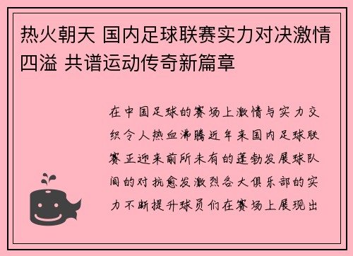 热火朝天 国内足球联赛实力对决激情四溢 共谱运动传奇新篇章