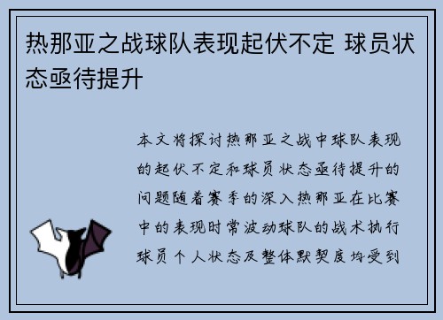 热那亚之战球队表现起伏不定 球员状态亟待提升