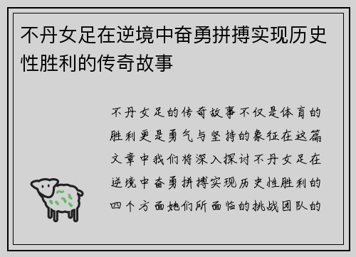 不丹女足在逆境中奋勇拼搏实现历史性胜利的传奇故事