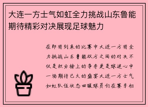 大连一方士气如虹全力挑战山东鲁能期待精彩对决展现足球魅力