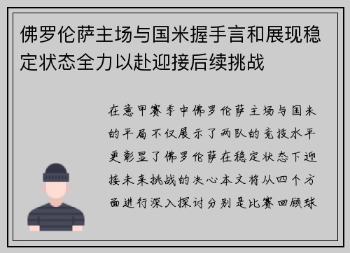 佛罗伦萨主场与国米握手言和展现稳定状态全力以赴迎接后续挑战