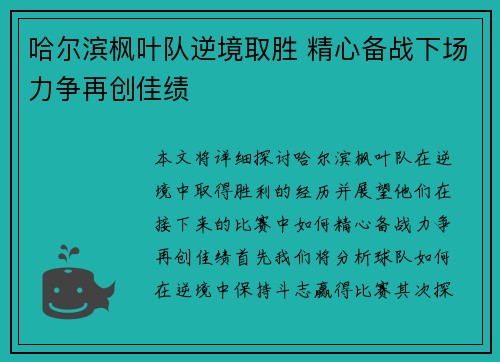 哈尔滨枫叶队逆境取胜 精心备战下场力争再创佳绩