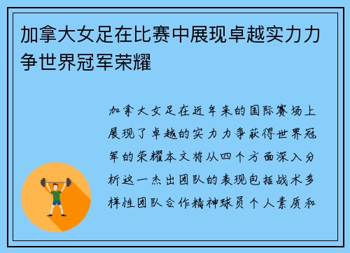 加拿大女足在比赛中展现卓越实力力争世界冠军荣耀