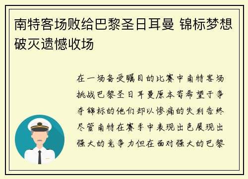 南特客场败给巴黎圣日耳曼 锦标梦想破灭遗憾收场