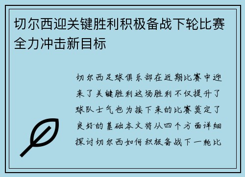 切尔西迎关键胜利积极备战下轮比赛全力冲击新目标