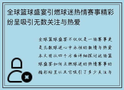 全球篮球盛宴引燃球迷热情赛事精彩纷呈吸引无数关注与热爱