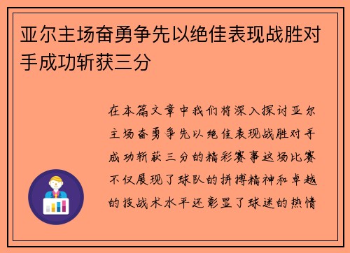 亚尔主场奋勇争先以绝佳表现战胜对手成功斩获三分