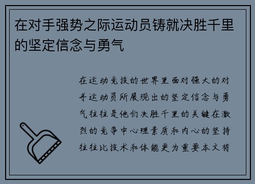 在对手强势之际运动员铸就决胜千里的坚定信念与勇气