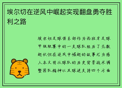 埃尔切在逆风中崛起实现翻盘勇夺胜利之路