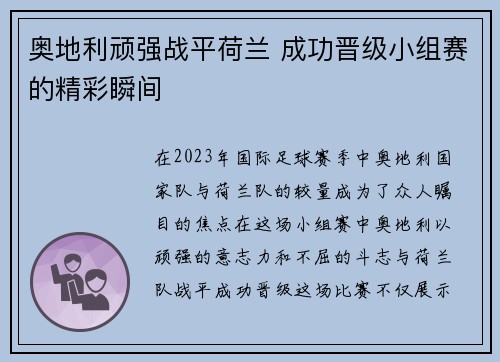 奥地利顽强战平荷兰 成功晋级小组赛的精彩瞬间