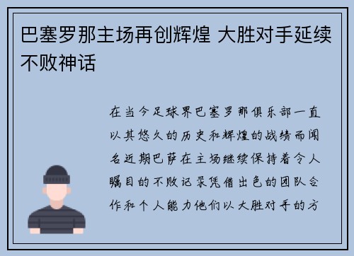 巴塞罗那主场再创辉煌 大胜对手延续不败神话