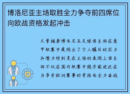 博洛尼亚主场取胜全力争夺前四席位向欧战资格发起冲击