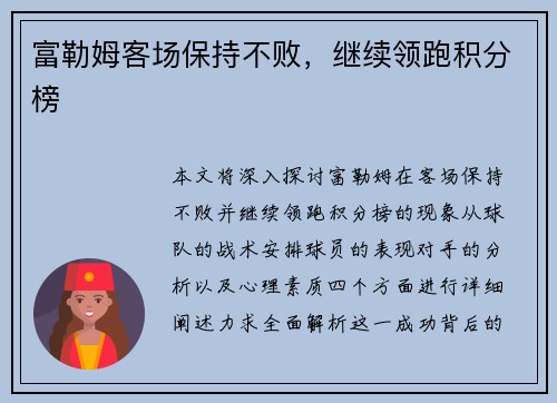 富勒姆客场保持不败，继续领跑积分榜