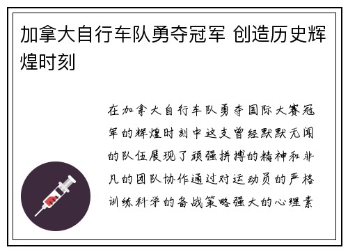 加拿大自行车队勇夺冠军 创造历史辉煌时刻