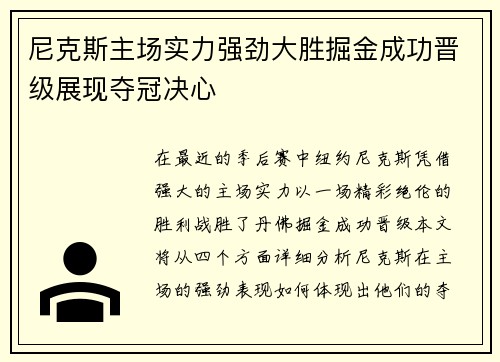 尼克斯主场实力强劲大胜掘金成功晋级展现夺冠决心