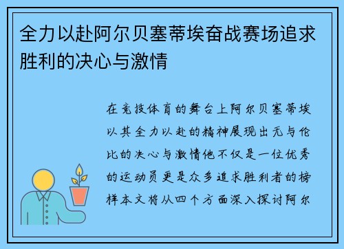 全力以赴阿尔贝塞蒂埃奋战赛场追求胜利的决心与激情