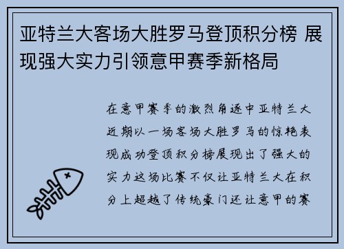 亚特兰大客场大胜罗马登顶积分榜 展现强大实力引领意甲赛季新格局