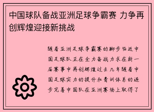 中国球队备战亚洲足球争霸赛 力争再创辉煌迎接新挑战