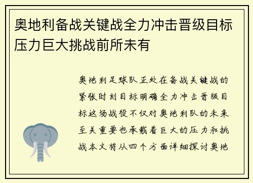 奥地利备战关键战全力冲击晋级目标压力巨大挑战前所未有