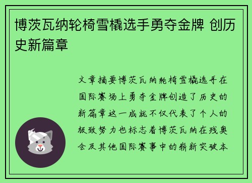 博茨瓦纳轮椅雪橇选手勇夺金牌 创历史新篇章