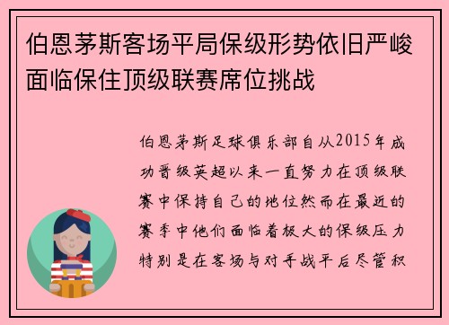 伯恩茅斯客场平局保级形势依旧严峻面临保住顶级联赛席位挑战