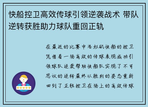 快船控卫高效传球引领逆袭战术 带队逆转获胜助力球队重回正轨