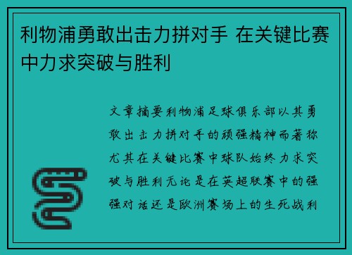 利物浦勇敢出击力拼对手 在关键比赛中力求突破与胜利
