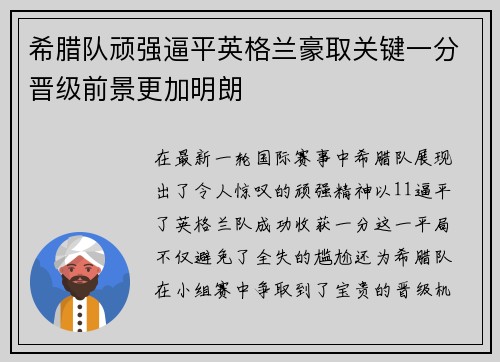 希腊队顽强逼平英格兰豪取关键一分晋级前景更加明朗