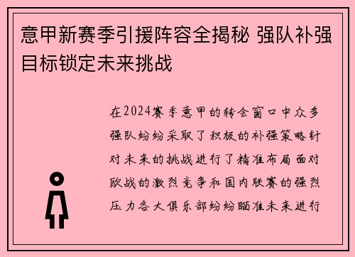 意甲新赛季引援阵容全揭秘 强队补强目标锁定未来挑战
