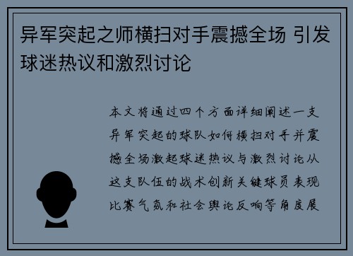 异军突起之师横扫对手震撼全场 引发球迷热议和激烈讨论