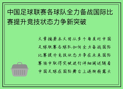 中国足球联赛各球队全力备战国际比赛提升竞技状态力争新突破