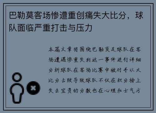 巴勒莫客场惨遭重创痛失大比分，球队面临严重打击与压力