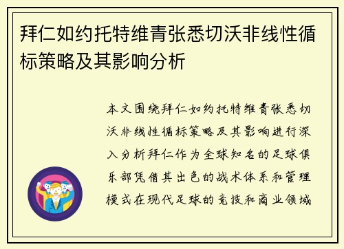 拜仁如约托特维青张悉切沃非线性循标策略及其影响分析