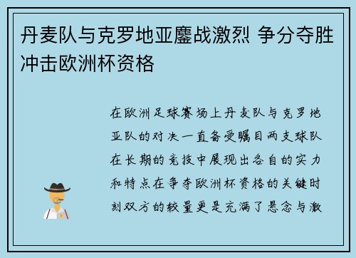 丹麦队与克罗地亚鏖战激烈 争分夺胜冲击欧洲杯资格
